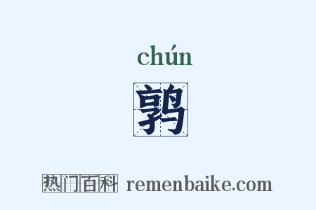 鹑是什么意思的图片